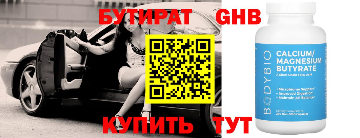 Бутират бутик Лениногорск