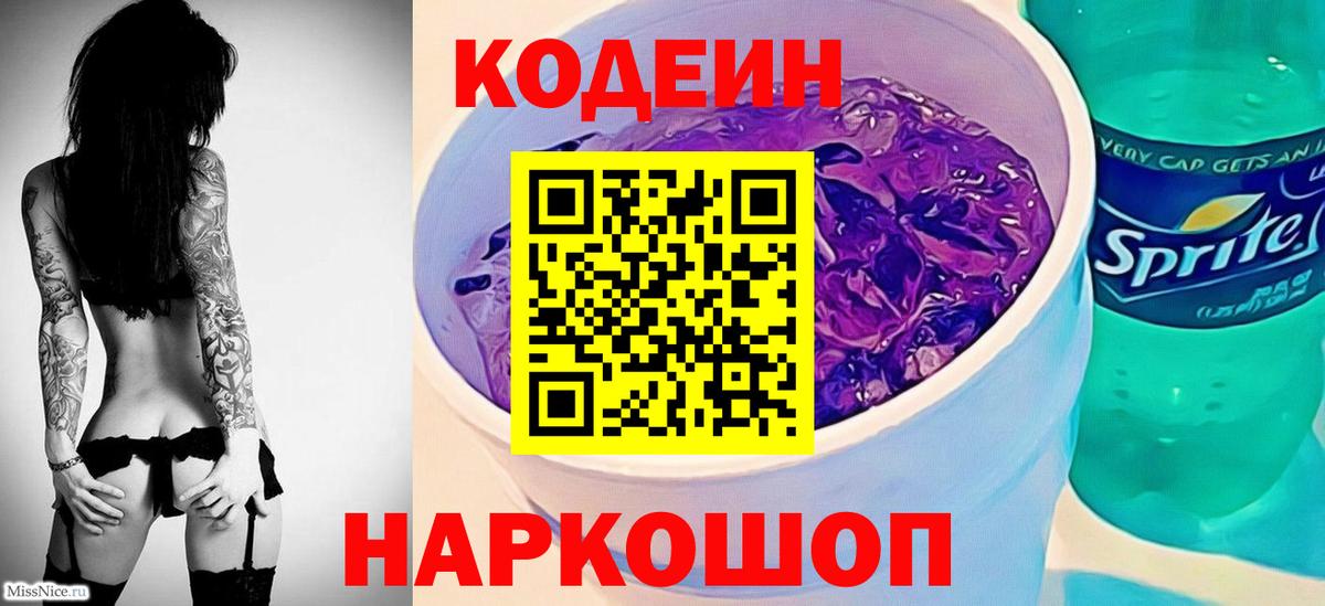 Кодеиновый сироп Lean Purple Drank  Вход с VPN  Лениногорск  Codein напиток Lean (лин) 
